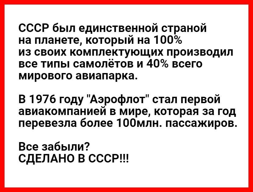 СССР был единственной страной на планете который на 100 из своих комплектующих производил все типы самолётов и 40 всего мирового авиапарка В 1976 году Аэрофлот стал первой авиакомпанией в мире которая за год перевезла более 100млн пассажиров Все забыли СДЕЛАНО В СССР