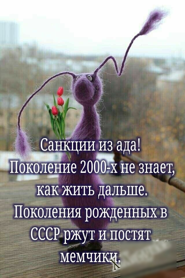 ы п _ Санкциич Из ада Пл_е_ъ_1ие 2000 х не знает как жить дальше Поколения рожденных в СССР ржут и постят _ МЕМЧИКЕЁ