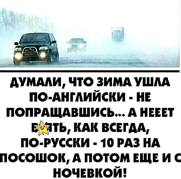 думми что ЗИМА ушм по АнгАийски н попРАЩАвшись А ншт 5 КАК ВСЕГДА по русски 10 РАЗ НА посошок А потом ЕЩЕ и с ночввкой