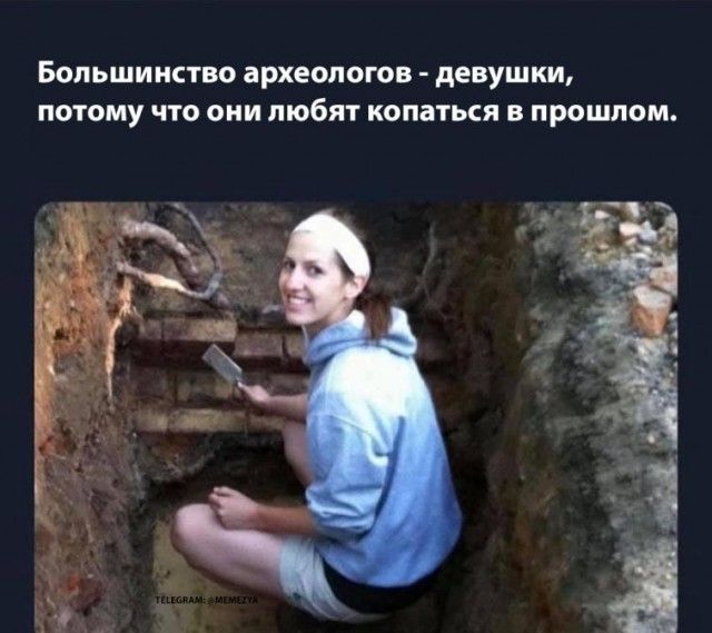 Большинство археологов девушки потому что они любят копаться в прошлом