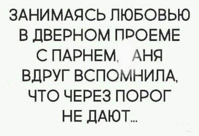 ЗАНИМАЯСЬ ЛЮБОВЬЮ В ЛВЕРНОМ ПРОЕМЕ С ПАРНЕМ АНЯ ВДРУГ ВСПОМНИПА ЧТО ЧЕРЕЗ ПОРОГ НЕ ДАЮТ