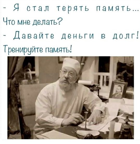 Я стал терять память Что мне делать Давайте деньги в долг Тренируйте память ті