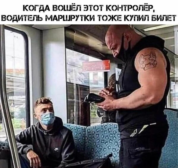 когдА вошёл этот КОі іТРОПЁР водитель МАРШРПКИ ТОЖЕ купил БИЛЕТ 1