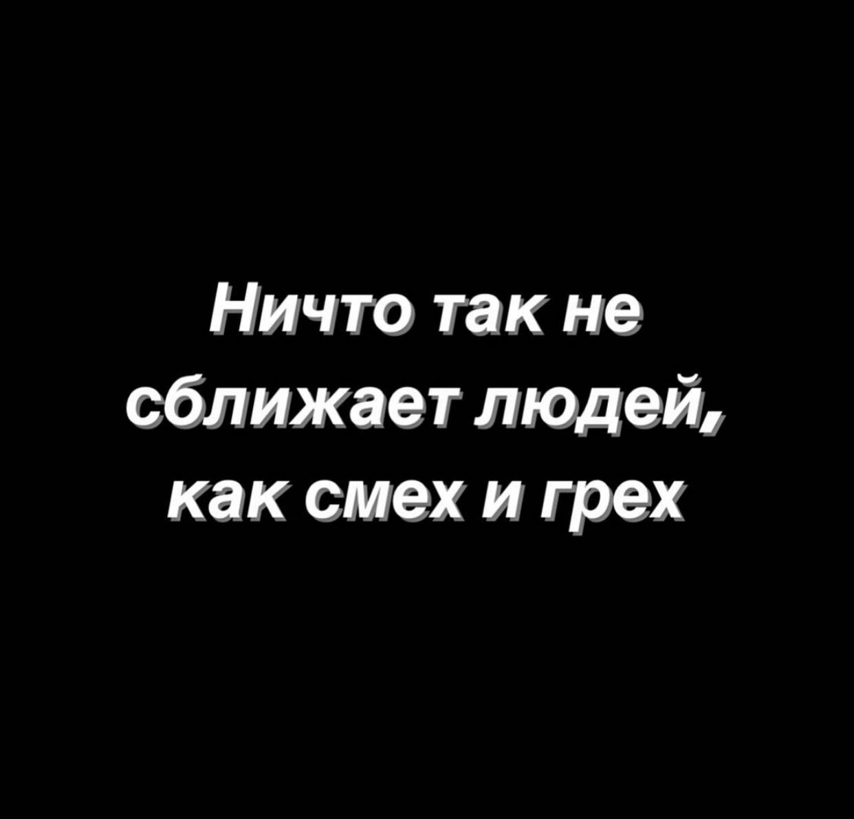 Ничто так не сближает людей как смех и грех