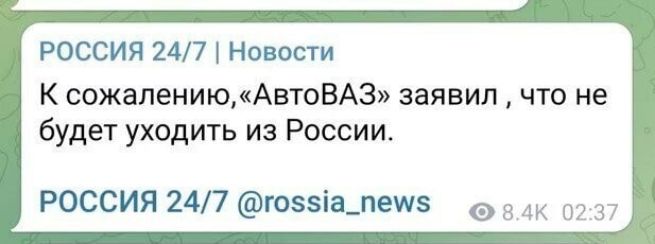 РОССИЯ 247 Новости К сожалениюАвтоВА3 заявил что не будет уходить из России РОССИЯ 247 гоззіа_пемз 8 02 37