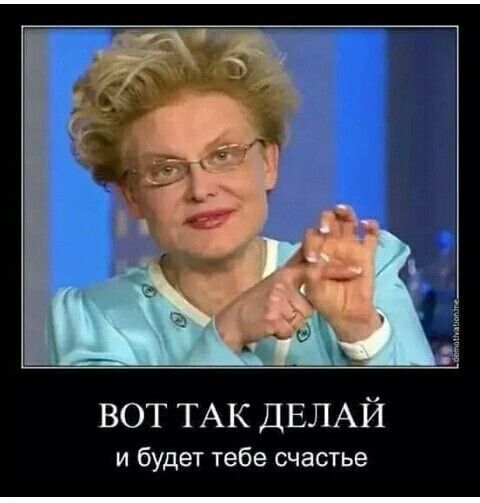 ВОТ ТАК ДЕЛАЙ и будет тебе счастье