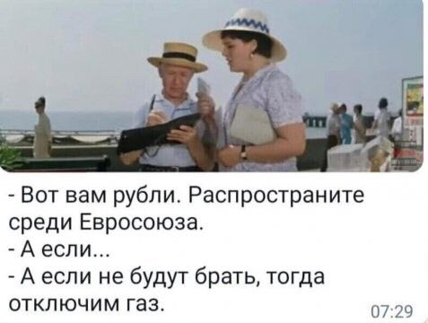 Вот вам рубли Распространите среди Евросоюза А если А если не будут брать тогда отключим газ