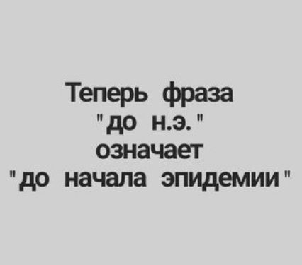 означает до начала эпидемии