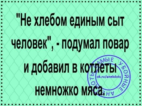 _ Не хлебом единым сыт человек подумал повар идобавилвк немножко м