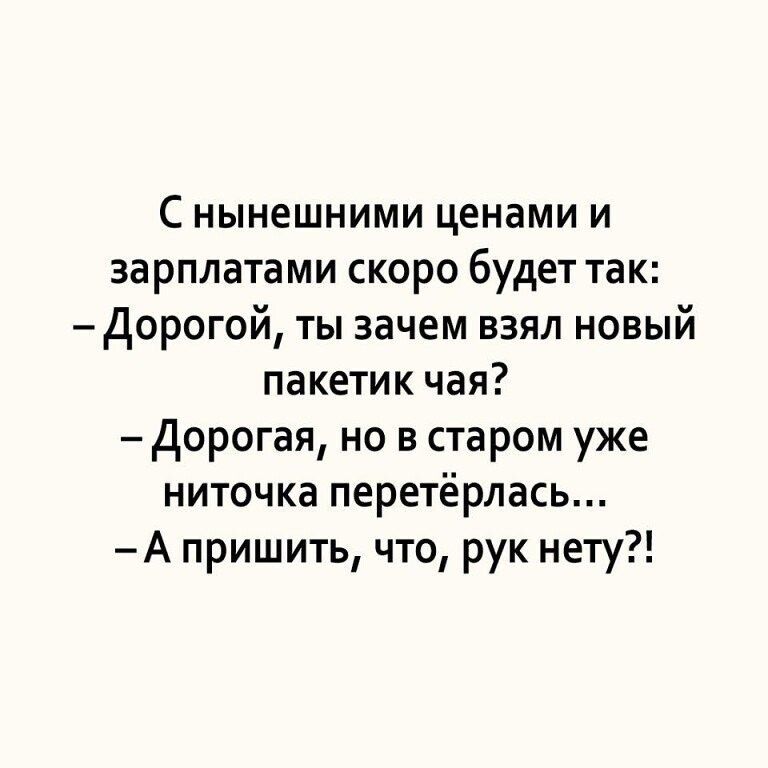 Скоро зарплата. Зачем ты взял новый пакетик чая. Изя ты зачем взял новый пакетик. Зачемвозьми.