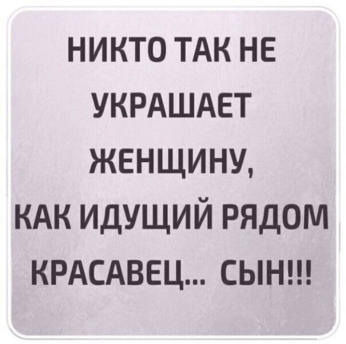 никто ТАК не УКРАШАЕТ женщину кдк идущий РЯДОМ КРАСАВЕЦ сынн