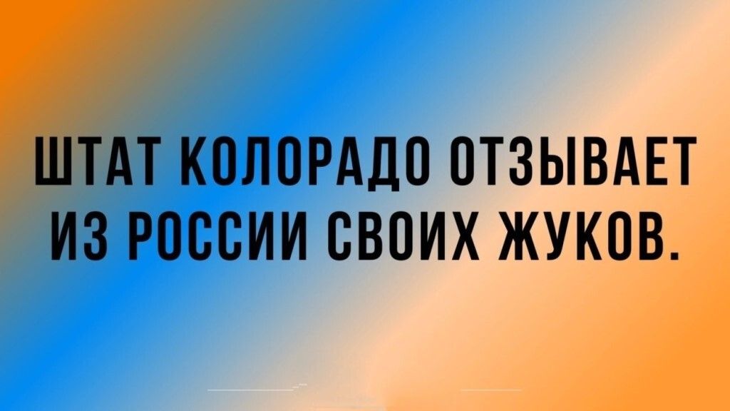 ШТАТ КСЛСРАДС СТЗЫВАЕТ ИЗ РОССИИ СВОИХ ЖУКОВ