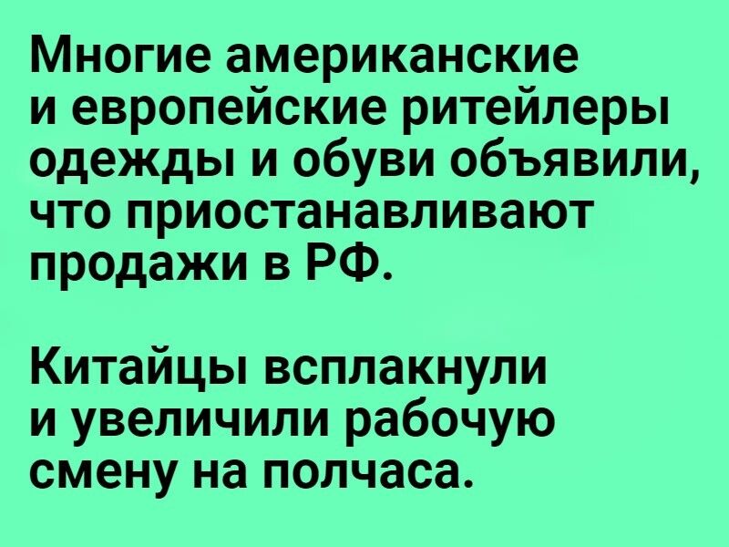 Многие американские и европейские ритейлеры одежды и обуви объявили что приостанавливают продажи в РФ Китайцы всплакнули и увеличили рабочую смену на полчаса