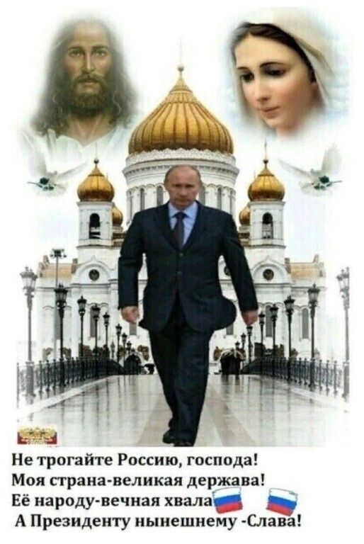 Не трогайте Россию господа Мол страна великая держава Её народу вечная хвала А Президенту нынешнему пава