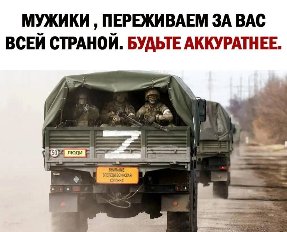 мужики пврвкивмгм ЗА ВАс всЕй стРАной БУДЬТЕ АККУРАТН ЕЕ