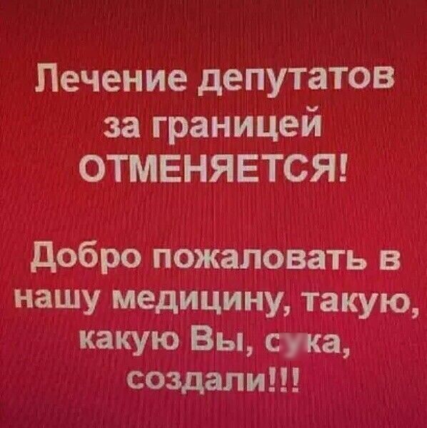 Лечение депутатов за границей ОТМЕНЯЕТСЯ добро пожэйо наШу медицину такую какую вы ука1 создали