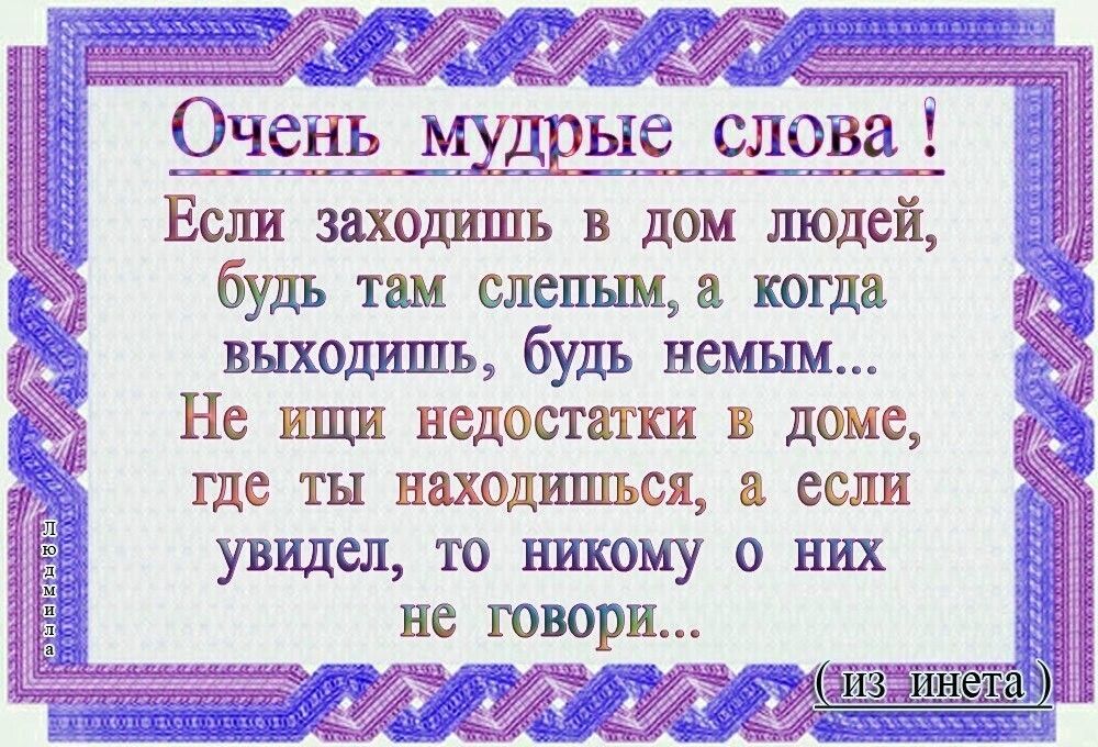 тряпка Очень ШДЕЬЮ словаі Если заходишь в дом людей будь там слепым а когда выходишь будь немым Не ищи недостатки в доме где ты находишься а если увидел то никому о них не говори