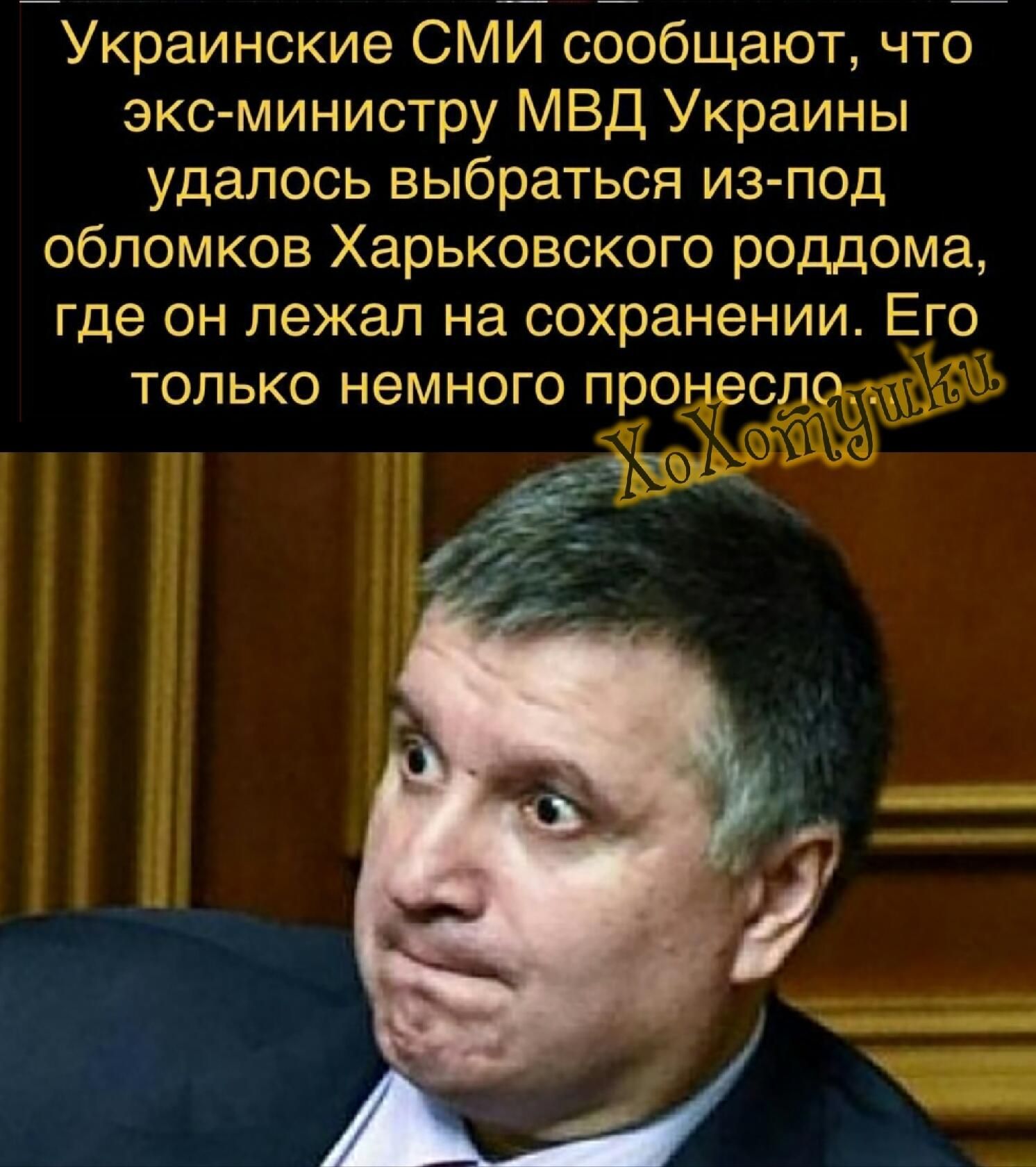 Украинские СМИ сообщают что экс министру МВД Украины удалось выбраться из поц обломков Харьковского роддома где он лежал на сохранении Его ___ _ _ ___