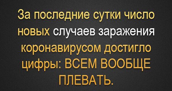 За последние сутки число новых случаев заражения коронавирусом достигло цифры ВСЕМ ВООБЩЕ ПЛЕВАТЬ