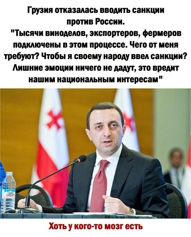 Грузия отказалась вводить санкции против России Тысячи виноделов экспортеров фермеров подключены в этом процессе Чего от меня требуют Чтобы я своему народу ввел санкции Аишние эмоции ничего не МАУП это вредит нашим национальным интересам __ _ 7 Х77