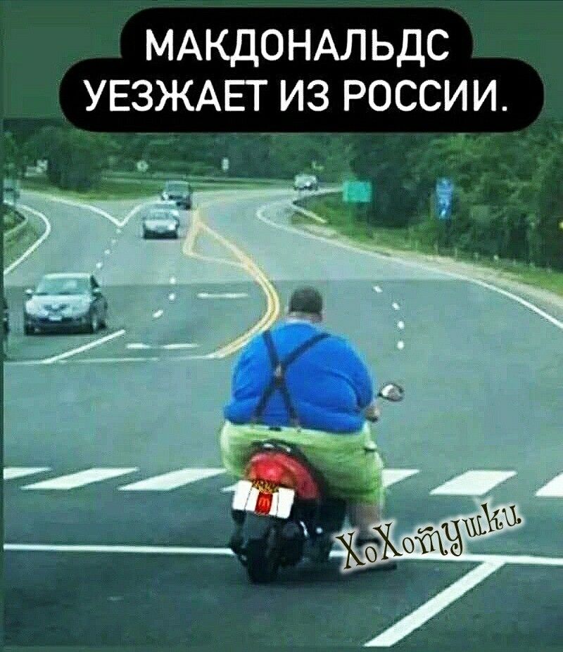 МАКДОНАЛЬДС УЕЗЖАЕТ ИЗ РОССИИ