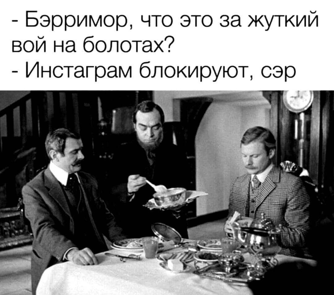 Бэрримор что это за жуткий вой на болотах Инотаграм блокируют сэр
