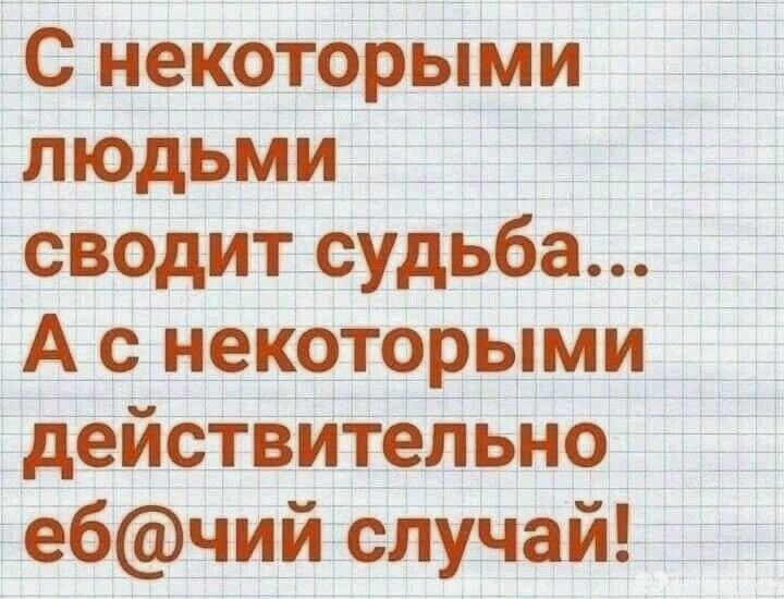 асанздзозчггЬ МИ л юдьми а і 1 сводитсидьбатг ДА НЭКОТОРЬМИ_Ё _ Ачйі_7 _ деиствительно і