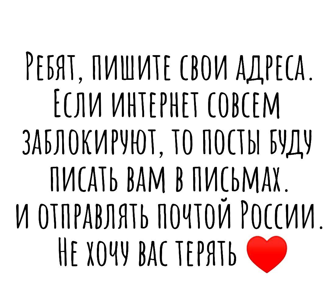 Ргвят пишим вои АДРЫА или инпгнп швам здвлокигчюх то попы пишь ВАМ в пирьмм и отпгдвлять почти Роаии НЕ хочч вм прять