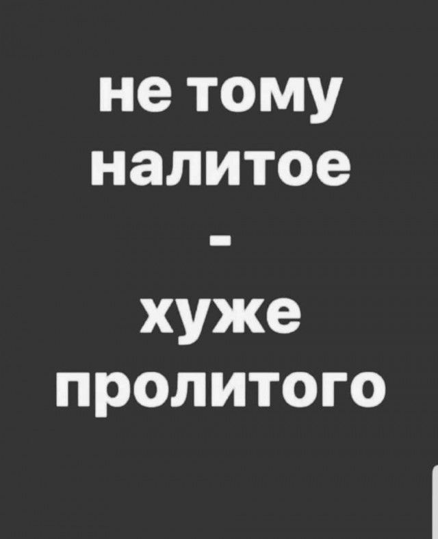 нетому налитое хуже пролитого