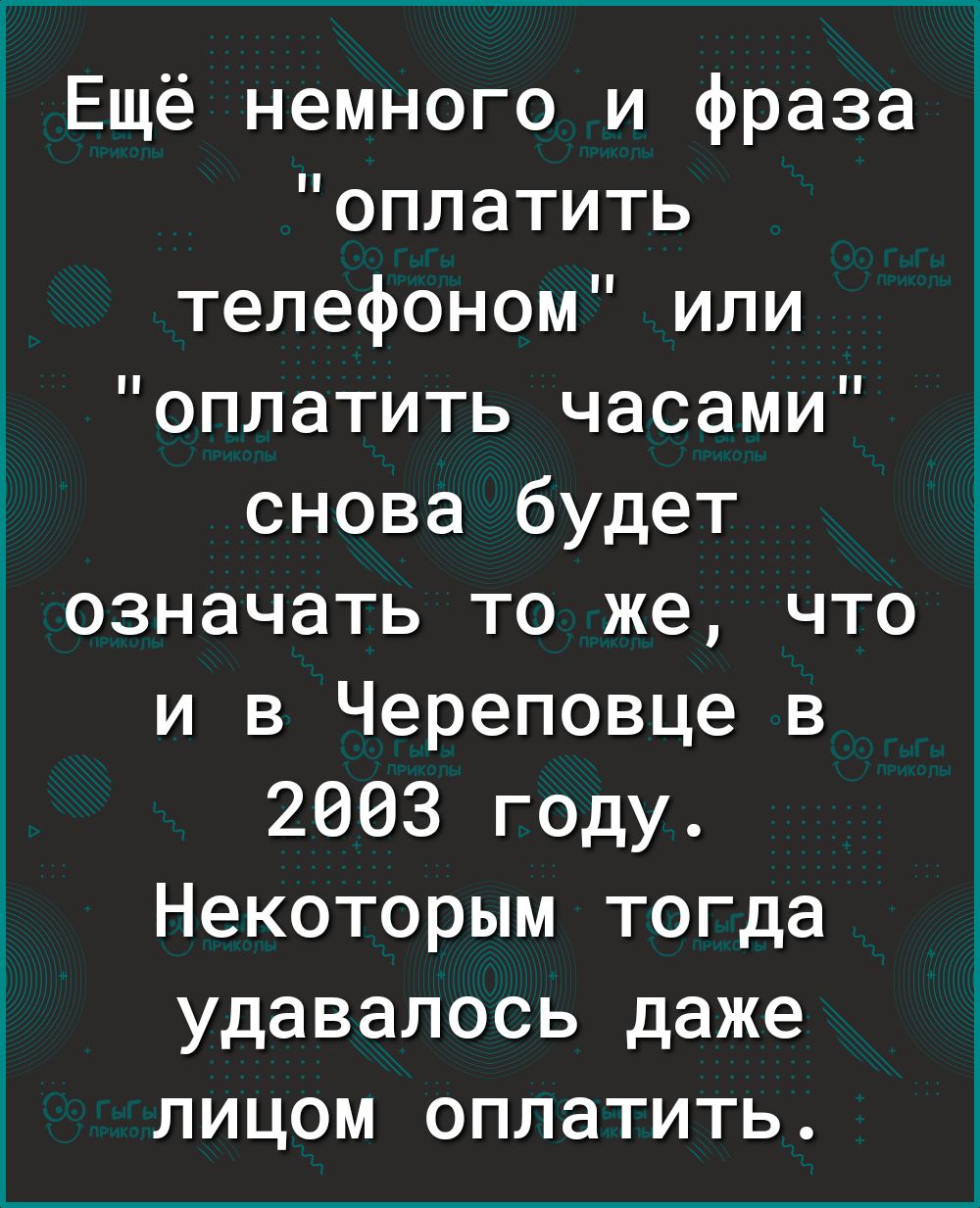 Ещё немного и фраза оплатить телефоном или оплатить часами снова будет означать то же что и в Череповце в 2663 году Некоторым тогда удавалось даже лицом оплатить