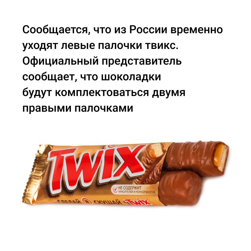 Сообщается что из России временно уходят левые палочки твикс Официальный представитель сообщает что шоколадки будут комплектоваться двумя правыми палочками