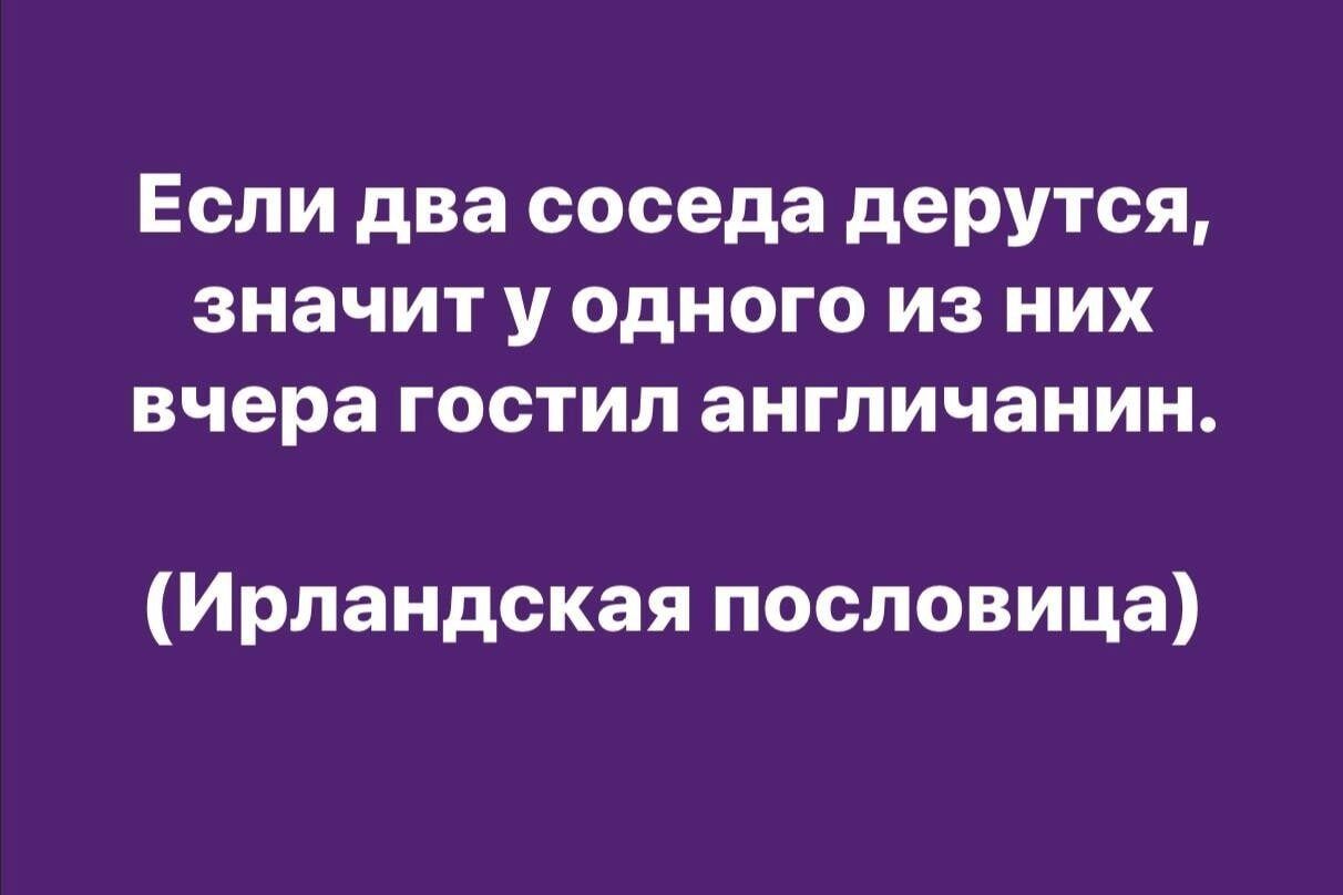 Если два соседа дерутся значит у одного из них вчерагостипанппичанин Ирландская пословица