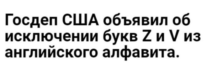 Госдеп США объявил об исключении букв 2 и из английского алфавита