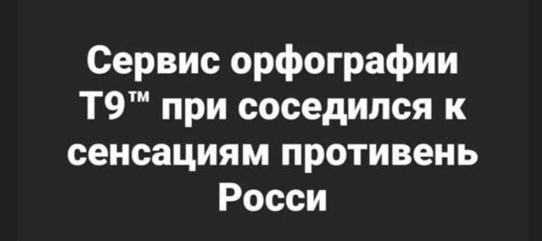 Сервис орфографии Т9тм при соседился к сенсациям противень Росси