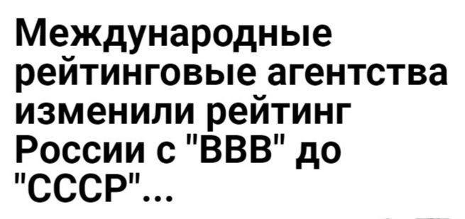 Международные рейтинговые агентства изменили рейтинг России с ВВВ до СССР