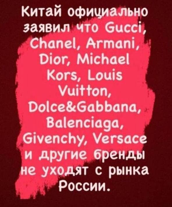 Китай официально заявил что 6цссі СЬапеі Агтопі тог МісЬссі Кагэ Цшіз УиіНоп Ооісе6аЬЬопа Ваіепсіоящ 6ічепсЬу Усгзасе и другие бренды не уходят с рынка России