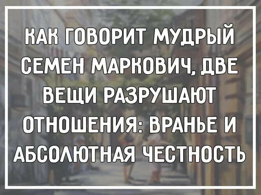 ндн говорит мудрый сЕМЕн МАРНОВИЧ две ВЕЩИ РАЗРУШАЮТ ОТНОШЕНИЯ ВРАНЬЕ И АБСОАЮТНАЯ ЧЕСТНОСТЬ