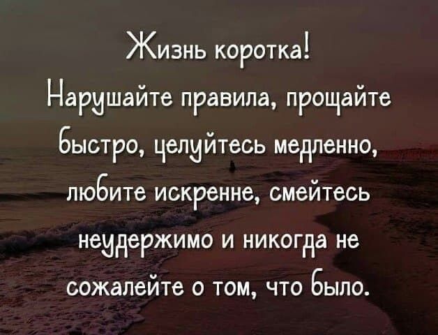 Жизнь коротка Наришайте правила прощайте Быстро целийтесь медленно пюБите искренне смейтесь неидержимо и никогда не СОЖЭЛВЙТС 0 ТОМ ЧТО БЫЛО