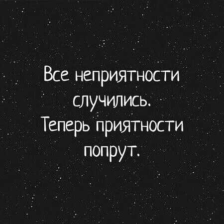 Все неприятности случились Теперь НрияТности попрут