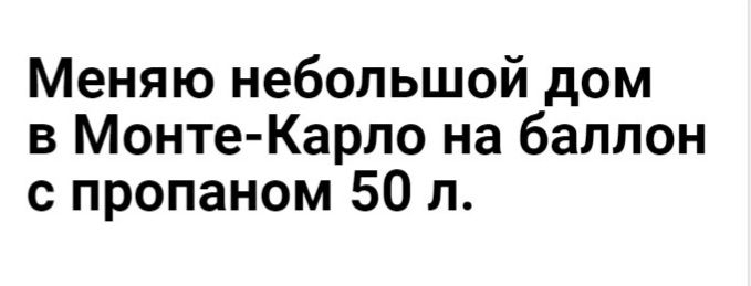 Меняю небольшой дом в Монте Карло на баллон с пропаном 50 л