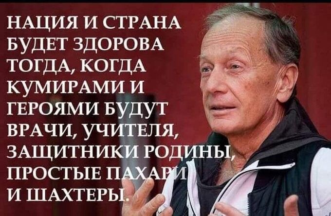 НАЦИЯ и СТРАНА БУДЕТ ЗДОРОВА ТОГДА КОГДА КУМИРАМИ и изгоями Будут ВРАЧИ уч пя