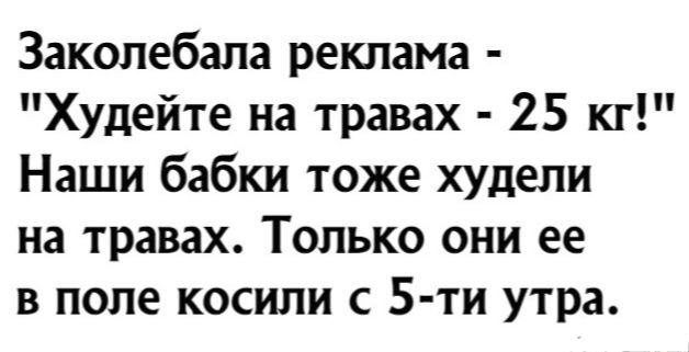 Заколебапа реклама Худейте на травах 25 кг Наши бабки тоже худели на травах Только они ее в поле косили с 5 ти утра