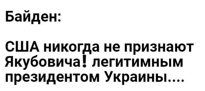 Байден США никогда не признают Якубовича легитимным президентом Украины