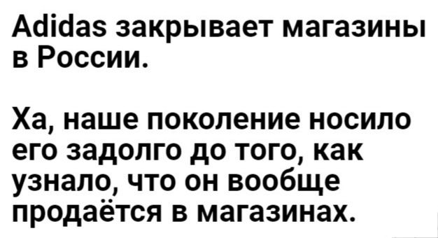 Асіісіаз закрывает магазины в России Ха наше поколение носило его задолго до того как узнало что он вообще продаётся в магазинах