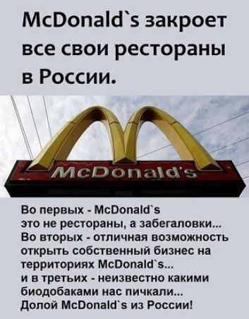 МсОопаШ5 закроет все свои рестораны в России во первых мсвопамз это не рестораны а абегаповки Во вшрых отличная возможность открыть собственный бизнес на территориях МсВопаШ5 и в третьих неизвестно какими биодобаками пас яичка и долой Мсвопаш5 и России