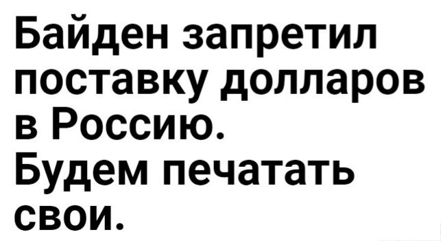 Байден запретил поставку долларов в Россию Будем печатать свои