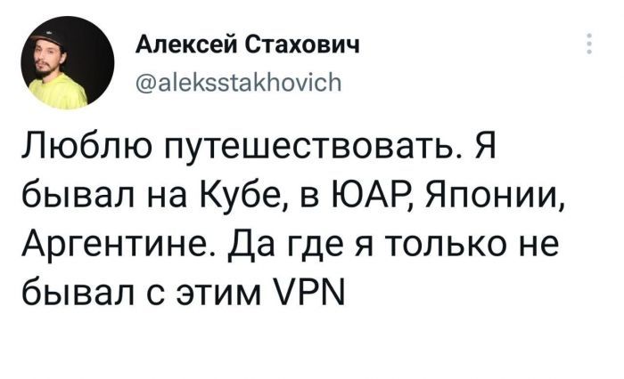 Алексей Стахович аіеКззтаКЬоуісЬ Люблю путешествовать Я бывал на Кубе в ЮАР Японии Аргентине Да где я только не бывал с этим Р