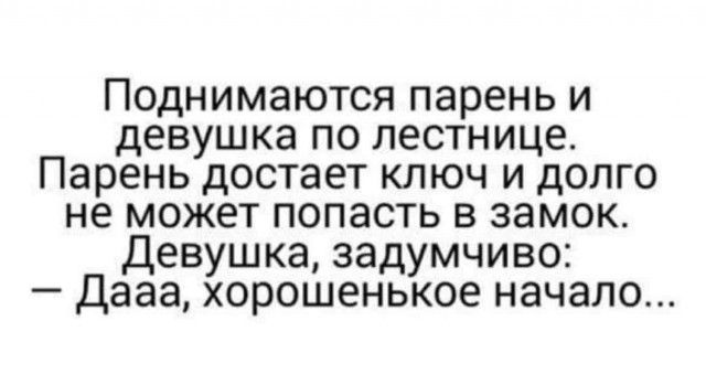 Поднимаются парень и девушка по лестнице Парень достает ключ и долго не может попасть в замок Девушка задумчиво Дааа хорошенькое начало