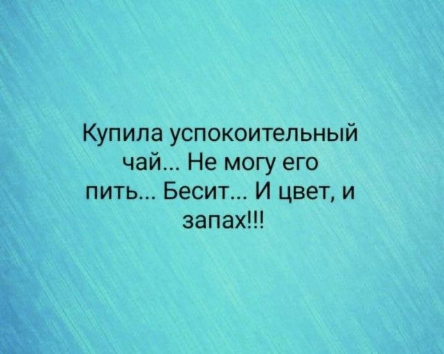 Купила успокоительный чай Не могу его пить Бесит И цвет и запах