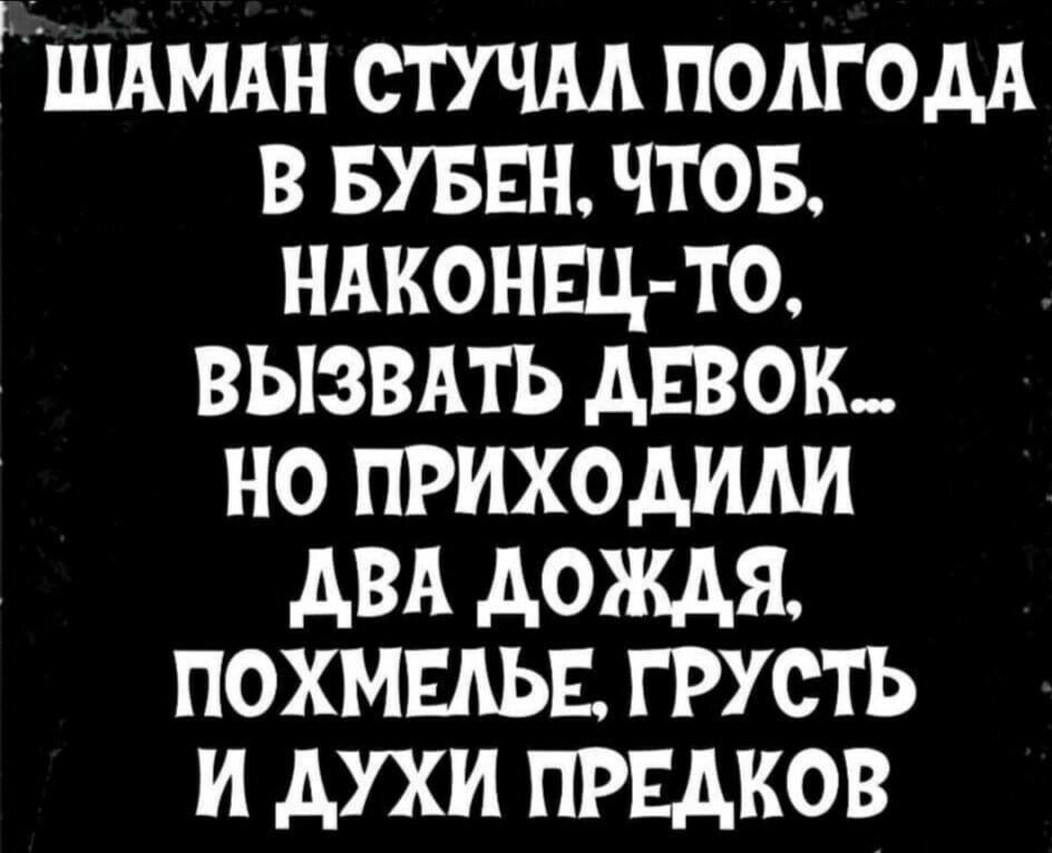 шдмдн стучм потом в вуввн чтов ндконщ то вызвдть дввок но приходили двд дождя похмыьв грусть и духи прндков